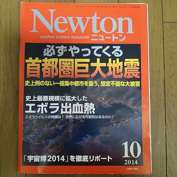 Newton ニュートン 2014年10月号