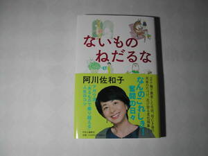 署名本・阿川佐和子「ないものねだるな」初版・帯付・サイン