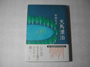 署名本・真鍋呉夫「天馬漂泊」初版・帯付・サイン