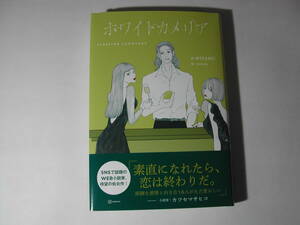 署名本・作・MIYAMU、画・yasuna「ホワイトカメリア」再版・帯付・サイン