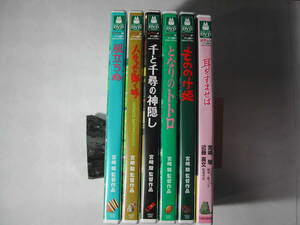 DVD・宮崎駿「となりのトトロ、耳をすませば、もののけ姫、千と千尋の神隠し、ハウルの動く城、風立ちぬ」未使用品有