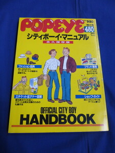 〇 POPEYE ポパイ 1989年9/20 特大号 300 シティボーイ・マニュアル 永久保存版 大沢たかお・モデル8P掲載 ファッション図典 ブランド事典