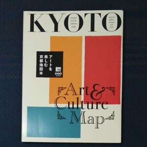 アートを楽しむ京都地図本 (えるまがMOOK) 京阪神エルマガジン社