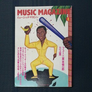 ミュージック・マガジン　1981年8月号