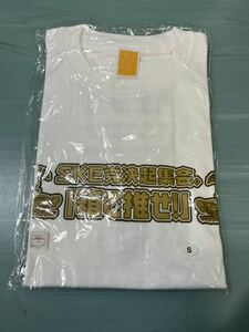 SKE48 公式グッズ SKE党決起集会。「箱で推せ！」神戸会場限定Ｔシャツ Sサイズ 新品未開封品　AKB48 SKE48 NMB48 HKT48 NGT48 STU48