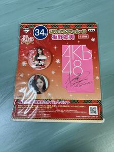 AKB48 公式グッズ 一番くじ 缶バッチ&ステッカー賞 板野友美 新品未開封品　AKB48 SKE48 NMB48 HKT48 NGT48 STU48