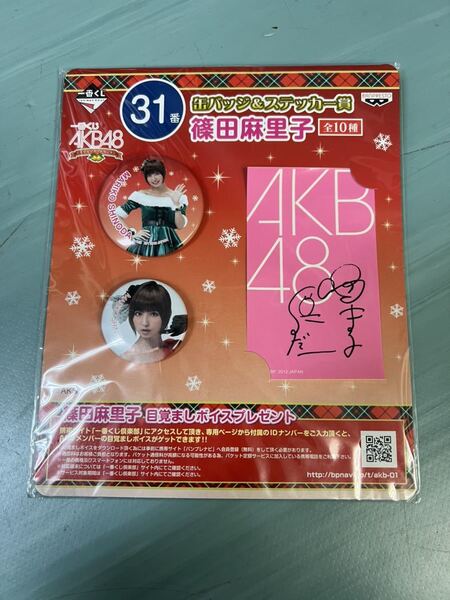 AKB48 公式グッズ 一番くじ 缶バッチ&ステッカー賞 篠田麻里子 新品未開封品 AKB48 SKE48 NMB48 HKT48 NGT48 STU48 元AKB48
