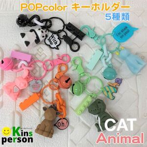 ★在庫一掃セール★新品 POPカラー アニマル キーホルダー 全5種類 可愛い チャーム レゴ ブロック 猫 キャット マット