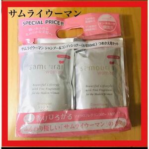 サムライウーマン シャンプー & コンディショナー 400ml