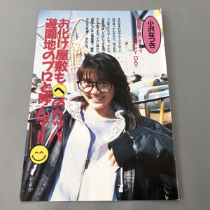 ○ 小沢なつき 遊園地のプロと呼んで！！ グラビア アイドル 雑誌 切り抜き 3P/26802