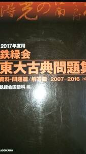 ♪鉄緑会 東大古典問題集 2007～2016(10年分) 2017年度用 鉄緑会国語科編 即決 検索用:東京大学理科文科前期後期赤本青本駿台