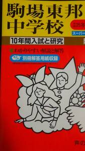 ♪駒場東邦中学校 平成25年度用 過去10年間 声の教育社 即決！