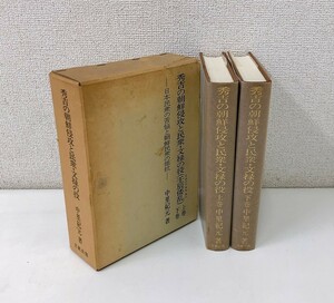 売り切り【秀吉の朝鮮侵攻と民衆・文禄の役（壬辰倭乱ー日本民衆の苦悩と朝鮮民衆の抵抗ー上下巻】中里紀元/文献出版/定価15000円/A2612