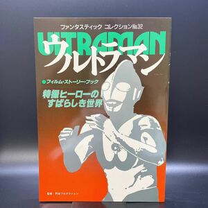 ウルトラマン 特撮ヒーローのすばらしき世界 ファンタスティック コレクションNo.32 ファンコレ 朝日ソノラマ SF 中古