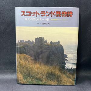 スコットランド風物詩 耀よう自然と中世への旅 1981年 写真 文 持田信夫 徳間書店 中古