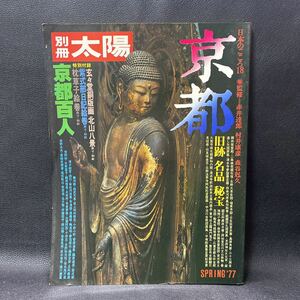 別冊太陽【京都-旧跡・名品・秘宝/平凡社】京都百人 昭和52年 当時物