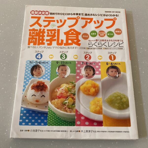 ステップアップ離乳食 : 初めてのひと口から卒業まで、進め方&レシピがよくわかる！