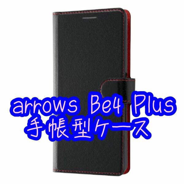 arrows Be4 Plus 手帳型ケース