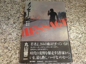 送料無料★『メッセージ　告白的青春論』丸山健二