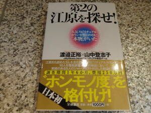 送料無料★江原啓之、霊能力者★『第2の江原を探せ!』渡邉正裕　山中登志子 