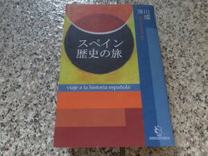 送料無料★『スペイン歴史の旅』川成 洋