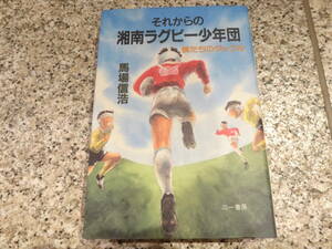 送料無料★『それからの湘南ラグビー少年団　僕たちのタックル』馬場信浩