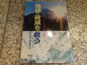 送料無料★『地球の破滅を救う　あなたも救い人の一人です!』塩谷信男