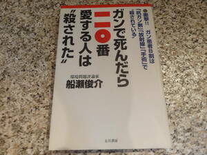 送料無料★癌★『ガンで死んだら一一〇番　愛する人は“殺された　ガン患者8割は「抗ガン剤」「放射線」「手術」で殺されている』 船瀬俊介