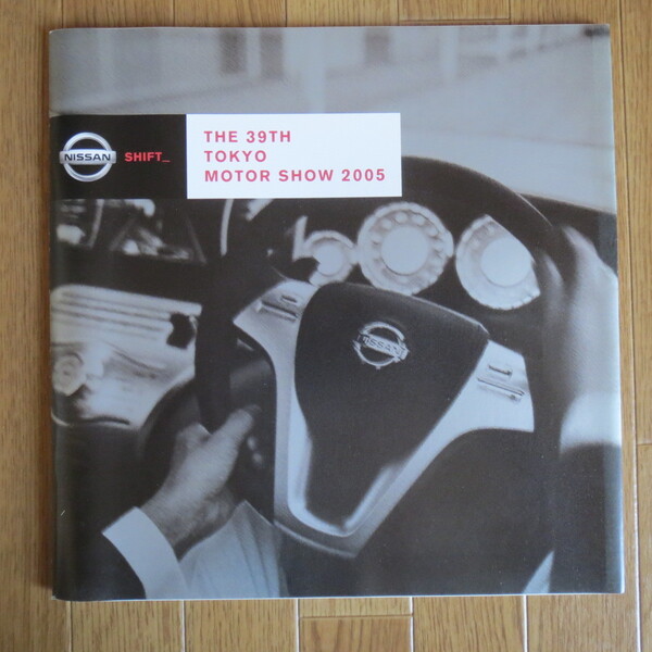 日産パンフレット 第39回東京モーターショー 2005◇MS0512