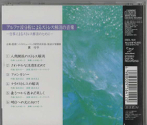 ★アルファ波分析によるストレス解消の音楽／仕事によるストレス解消のために｜ファンタジー 明日への光に向けて｜CSCL-1641｜1991/03/21_画像3