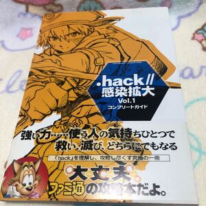.hack//感染拡大Vol.1コンプリートガイド/ファミ通書籍編集部 (著者)