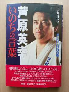 ■芦原英幸 いのちの言葉■【空手を愛する人々へ】☆新品帯付き☆　★絶版貴重！★　◇極真会館◇ ◆空手バカ一代◆ 