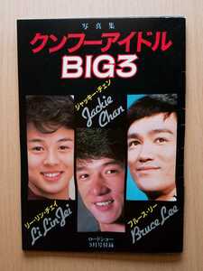 ■写真集クンフーアイドルBIG3■【ブルース・リー/ジャッキー・チェン/リー・リンチェイ】★ロードショー付録★☆新品未使用品☆