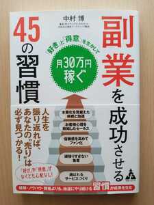 ■副業を成功させる 45の習慣■【「好き」と「得意」を生かして月30万円稼ぐ】★中村博著★　☆新品帯付き☆