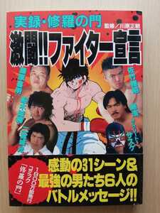 ■激闘!!ファイター宣言―実録・修羅の門■【二宮城光/芦原英幸】★極真空手★　☆絶版貴重！☆　○新品帯付き○