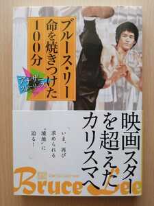 ■ブルース・リー 命を焼きつけた100分 (アナザーストーリーズ)■【河出書房新社編集部】☆新品帯付き☆