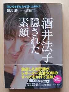 ■酒井法子隠された素顔■【梨元勝著】☆新品帯付き☆　★絶版貴重！★