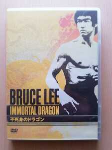 ■ブルース・リー 不死身のドラゴン■ [DVD] ★廃盤貴重！★　☆新品同様美品☆