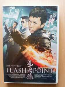 ■導火線 FLASH POINT■ [DVD] ★ドニー・イェン＆ルイス・クー＆コリン・チョウ★☆初回限定盤☆