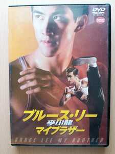 ■李小龍(ブルース・リー) マイブラザー■ [DVD] ★アーリフ・リー/レオン・カーフェイ★☆国内正規品セル盤☆