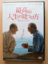 最高の人生の見つけ方 [DVD]　★ジャック・ニコルソン モーガン・フリーマン★ ☆新品同様美品☆ _画像1