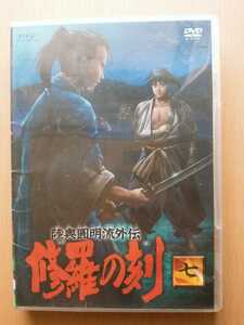 ■陸奥圓明流外伝 修羅の刻-七-■ [DVD] ★坂本龍馬/新選組・沖田総司★　☆新品同様美品セル盤☆