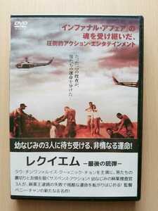 ■レクイエム 最後の銃弾■ [レンタル落ちDVD] ★ラウ・チンワン/ルイス・クー/ニック・チョン★ ☆廃盤貴重！☆