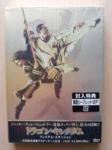 ■ドラゴン・キングダム プレミアム・エディション■ [DVD] ジャッキー・チェン/ジェット・リー/リュウ・イーフェイ ☆新品同様美品☆