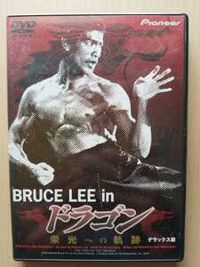 ■BRUCE LEE in ドラゴン 栄光への軌跡 デラックス版■ [DVD] ★ブルース・リー★　☆廃盤貴重！☆　○新品同様美品○