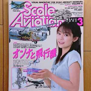 スケールアヴィエーション Vol.48「特集: おんなと飛行機」2006年3月号