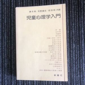 ｋ【a23】児童心理学入門　藤永保/永野重史/依田明　共編　新曜社　幼児期　児童期　言語　論理　記憶　発達　パーソナリティ　本