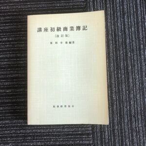 ｋ【D1】★昭和59年発行★　講座初級商業簿記　〈改訂版〉　富岡幸雄：編/著　税務経理協会　商業簿記　簿記　資格　勉強　経理　本