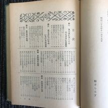 ｋ【高】★レア・当時物★昭和30年発行　御厨良子編　お弁当のいろいろ　日本教育會発行　古書　昭和レトロ　アンティーク　本　読み物_画像8