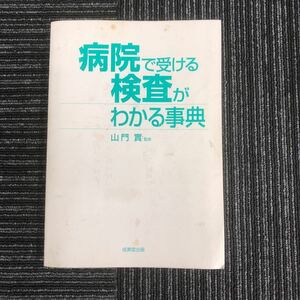 ｋ【C10】病院で受ける検査がわかる事典　山門實:監修　成美堂出版　検査数値の単位の読み方と内容　知識　がん　腫瘍マーカー　用語解説